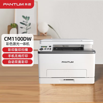 奔图(PANTUM)CM1100DW 彩色激光打印机家用办公 复印扫描一体机 无线打印 自动双面彩印套餐5