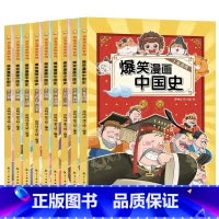 爆笑漫画中国史(全9册) [正版]爆笑漫画中国史(全9册) 半小时漫画书小学生课外阅读书籍三四五六年级必读的课外书目儿