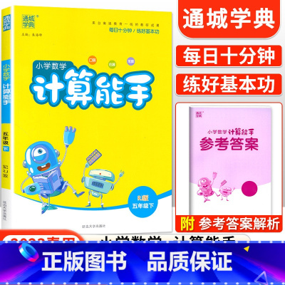 [人教版]计算能手五年级下数学 小学五年级 [正版]2023新 小学默写能手计算能手语文数学英语五年级上册下册全套人教版