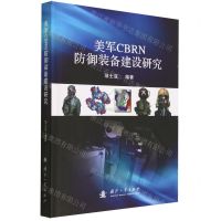 [N]美军CBRN防御装备建设研究(精)-9787118128574