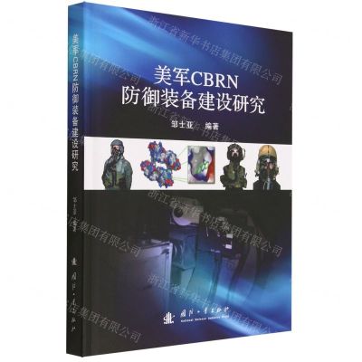 [N]美军CBRN防御装备建设研究(精)-9787118128574