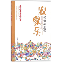 [M]农家乐经营与服务-9787512912403