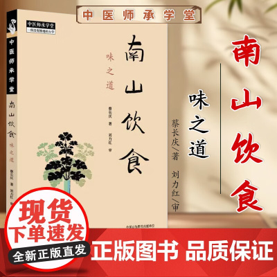 南山饮食 味之道 蔡长庆著 刘力红 审 中国中医药出版社 中医师承学堂 9787513293433