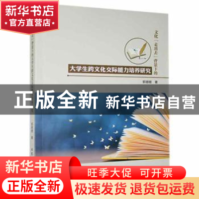 正版 文化走出去背景下的大学生跨文化交际能力培养研究 郭姗姗著