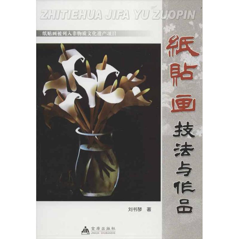 [M]纸贴画技法与作品-9787508274454
