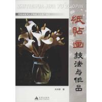 [M]纸贴画技法与作品-9787508274454