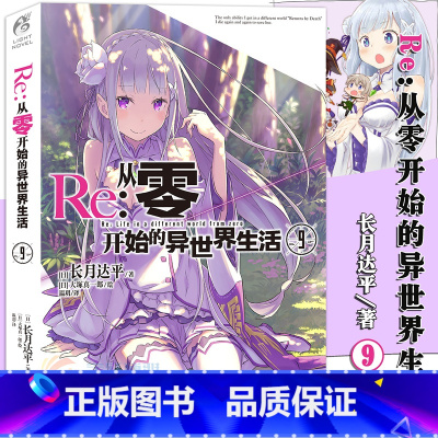 [正版]赠书签 Re:从零开始的异世界生活小说9 第9册 长月达平 异生活青春动漫文学穿越奇幻游戏漫画小说动漫轻小说
