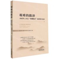 [N]艰难的跋涉(未成年人司法海曙模式的探索与创新)-9787521621099