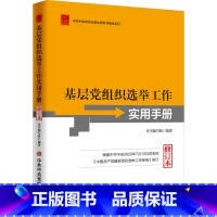 [正版]基层党组织选举工作实用手册 修订本
