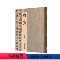 [正版]唐寅 历代名家书法珍品 唐寅书法 唐寅落花诗册 饮中八仙歌 题风竹图 题扇诗 雨花台感昔 唐伯虎行书毛笔书法字