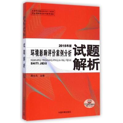 正版新书]环境影响评价案例分析试题解析(2015年版)贾生元978751