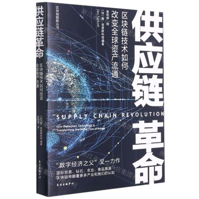 [N]供应链革命(区块链技术如何改变全球资产流通)/区块链赋能丛书-9787547318447