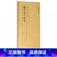 [正版]关中本千字文/近距离临摹碑帖丛刊