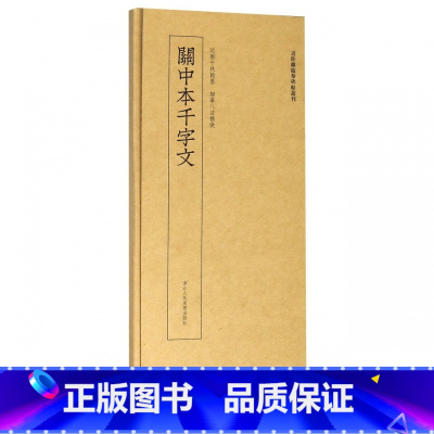 [正版]关中本千字文/近距离临摹碑帖丛刊