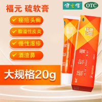 福元 硫软膏 20g(10%)/支 疥疮 头癣 痤疮 脂溢性皮炎 酒渣鼻 单纯糠疹 慢性湿疹