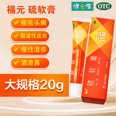 福元 硫软膏 20g(10%)/支 疥疮 头癣 痤疮 脂溢性皮炎 酒渣鼻 单纯糠疹 慢性湿疹