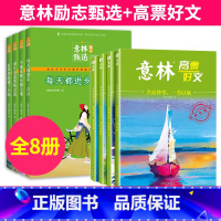 [全8册]意林励志甄选+高票好文 [正版]意林励志甄选版全套4册小学生自我管理成长励志书不拖延哪有那么难每天都进步一点点
