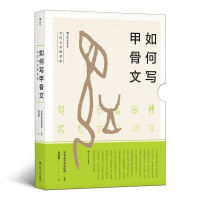 正版新书]如何写甲骨文日本文字文化机构9787220107085