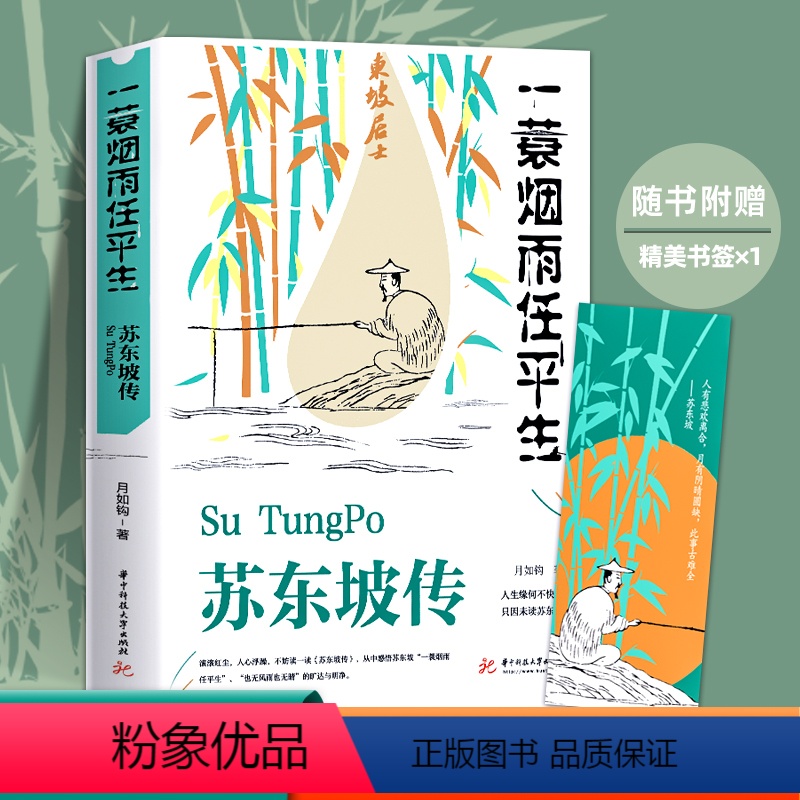 [正版]抖音同款苏东坡传 纪念典藏版 一蓑烟雨任平生苏轼曾国藩传文学国学历史名人物传记林语堂盛赞中国传记文学经典人物传