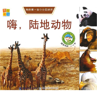 正版新书]我的第一本小小百科书--嗨陆地动物书香童年9787539536