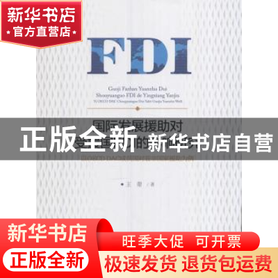 正版 国际发展援助对受援国FDI的影响研究:以OECD DAC成员国对亚