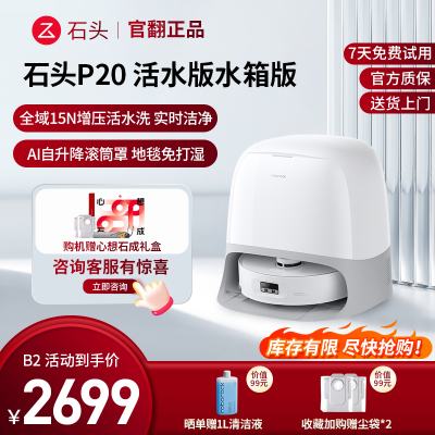 石头扫地机器人 P20 活水版 水箱版-B2(轻微试用 95成新)官翻机 自清洁扫地机器人