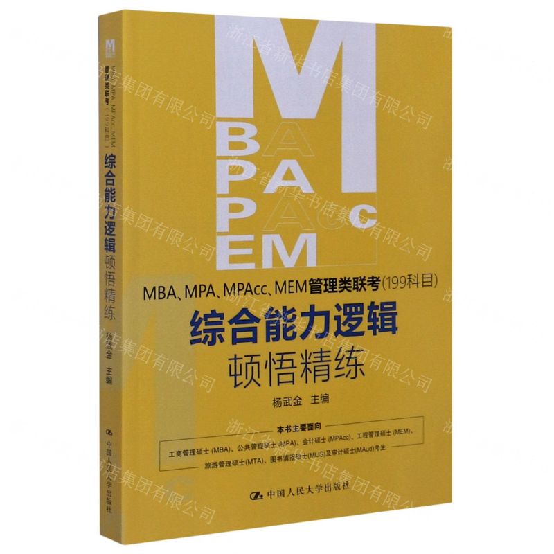 [N]MBAMPAMPAccMEM管理类联考<199科目>综合能力逻辑顿悟精练-9787300281995