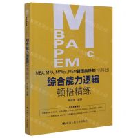 [N]MBAMPAMPAccMEM管理类联考<199科目>综合能力逻辑顿悟精练-9787300281995