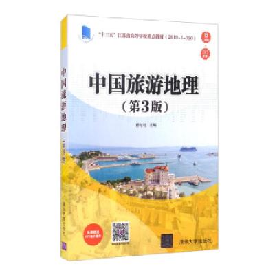 正版新书]中国旅游地理(第3版)曹培培 编9787302577065