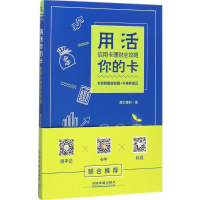 正版新书]用活你的卡:信用卡理财全攻略魔力理财9787113237837