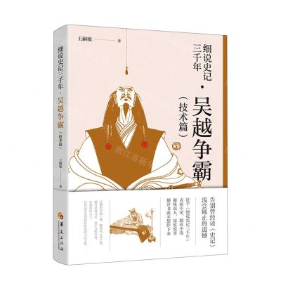 [N]细说史记三千年(吴越争霸技术篇)-9787522202150
