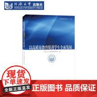 以高质量教育促进学生全面发展 同济教育研究 思政研究生国外教育档案发展