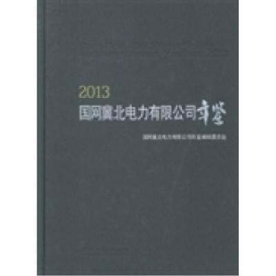 正版新书]国网冀北电力有限公司年鉴:2013国网冀北电力有限公司