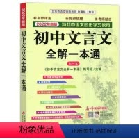 语文 初中通用 [正版]2022版 初中文言文全解一本通 统编版 上下册初中生 七八九年级中考语文同步阅读训练古诗文完全