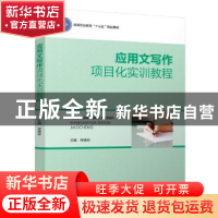 正版 应用文写作项目化实训教程 钟德玲主编 中国轻工业出版社 97