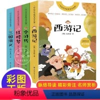 四大名著 全4册 [正版]四大名著小学生版全套4册 原著青少年儿童版少儿快乐读书吧五年级下册课外书必读老师经典西游记水浒