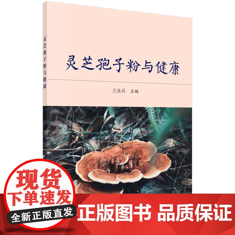 灵芝孢子粉与健康 王永兵 科学出版社 正版书籍