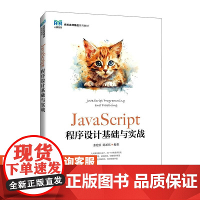 [店教材]JavaScript程序设计基础与实战 9787115653406张建臣 陈承欢 人民邮电出版社