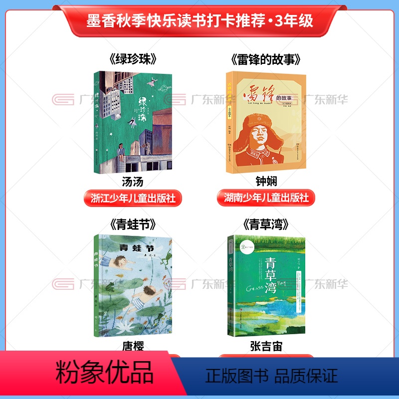 [全套4册]三年级打卡阅读 [正版]2023阅美江门整本书阅读打卡三年级课外书全4册 绿珍珠雷锋的故事青蛙节青草湾 笔墨