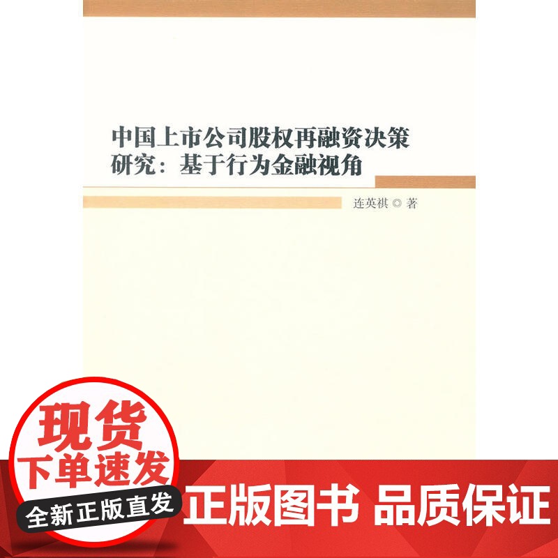 中国上市公司股权再融资决策研究:基于行为金融视角 连英祺 中国社会科学出版社 正版书籍