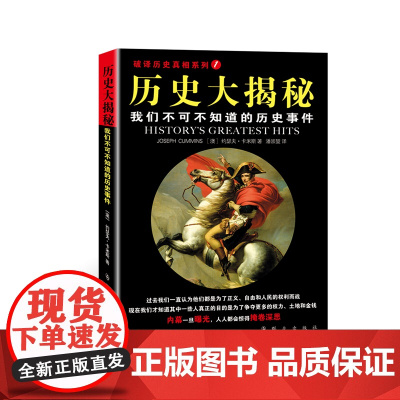 历史大揭秘:我们不可不知的历史真相(破译历史真相系列) 约瑟夫·卡米斯 群众出版社 正版书籍