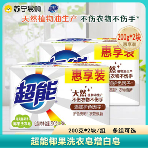 超能椰果洗衣皂200g白色肥皂大块增白皂强力瓦解污渍透明皂官方正品