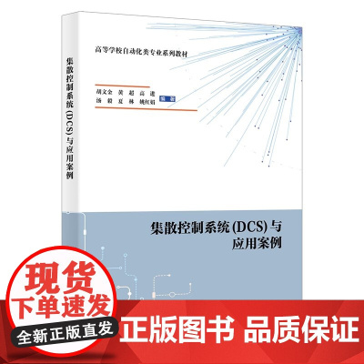 集散控制系统(DCS)与应用案例 胡文金 黄超自动化类专业系列教材西安电子科技大学出版社9787560675299商城正