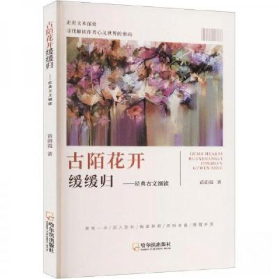 正版新书]古陌花开缓缓归:经典古文细读苗蔚霞 著978754846661
