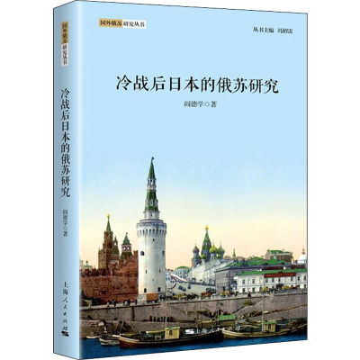 [M]冷战后日本的俄苏研究-9787208150775