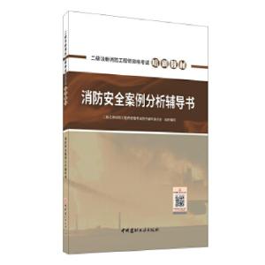 正版新书]消防安全案例分析辅导书259787516031445