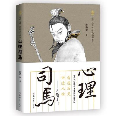 正版新书]心理司马/心理三国逆境三部曲陈禹安9787564573744