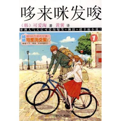 正版新书]可爱淘文集·哆来咪发唆①(韩)可爱淘 黄黉9787535843