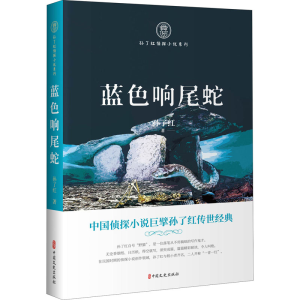 醉染图书蓝色响尾蛇9787520524766