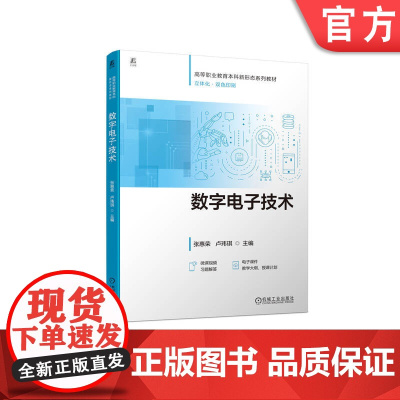 正版 数字电子技术 高等职业教育本科新形态系列教材 张惠荣 9787111773153 机械工业出版社 教材